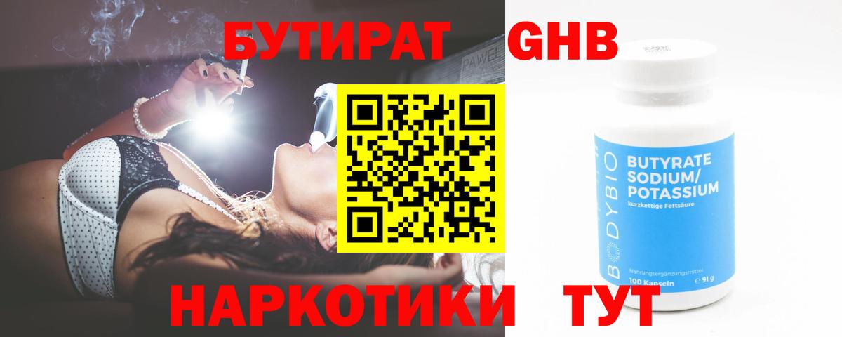 БУТИРАТ  БУТИРАТ BDO 33%  Вход с VPN  Сафоново 